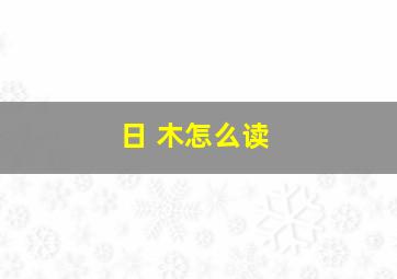 日 木怎么读